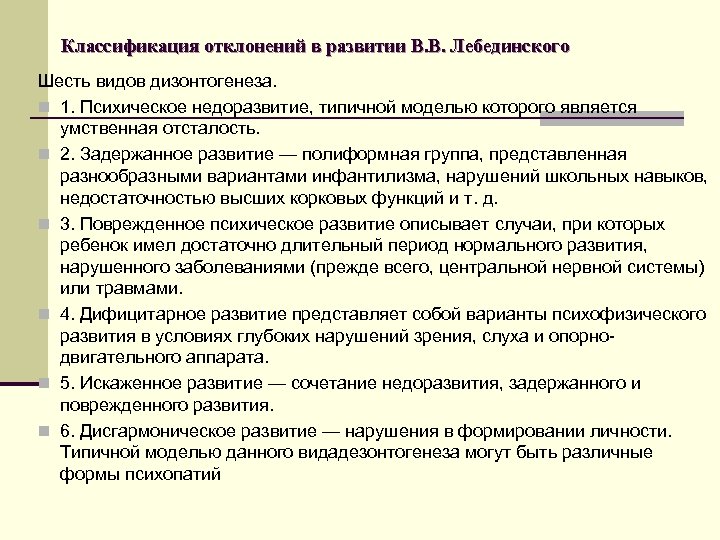 Схема классификации видов психического дизонтогенеза по лебединскому