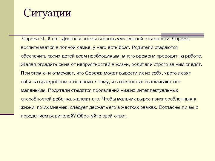 Ситуации Сережа Ч. , 9 лет. Диагноз: легкая степень умственной отсталости. Сережа воспитывается в
