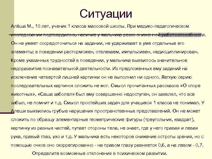 Ситуации Алёша М. , 10 лет, ученик 1 класса массовой школы. При медико-педагогическом исследовании