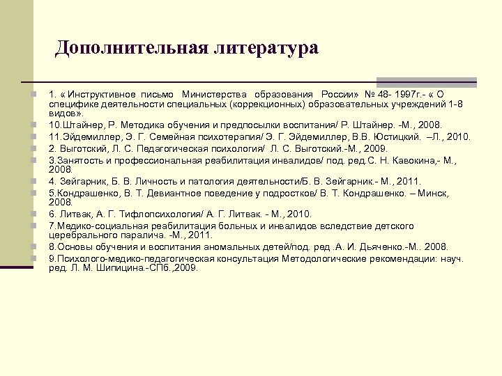 Дополнительная литература n n n 1. « Инструктивное письмо Министерства образования России» № 48