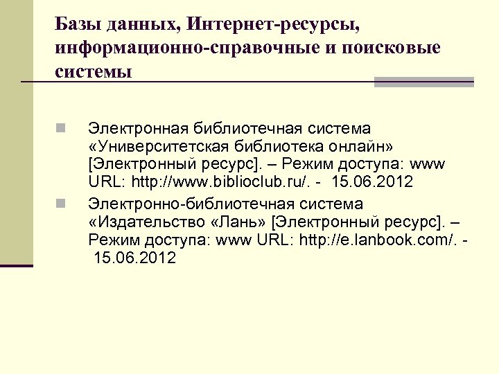 Базы данных, Интернет-ресурсы, информационно-справочные и поисковые системы n n Электронная библиотечная система «Университетская библиотека