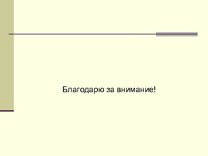 Благодарю за внимание! 