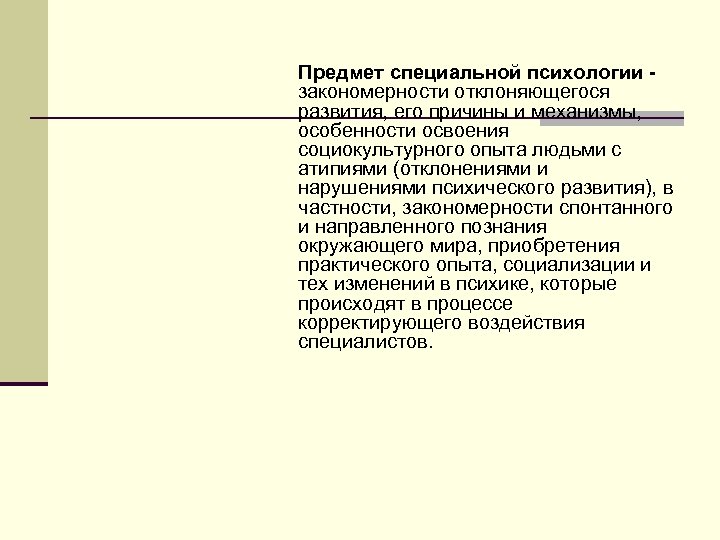 Специальная психология это. Предмет специальной психологии. Объект изучения специальной психологии. Предметом специальной психологии является. Предметом изучения специальной психологии является.