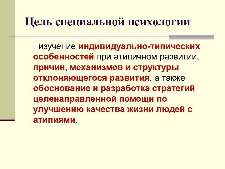 Специальная психология отзывы