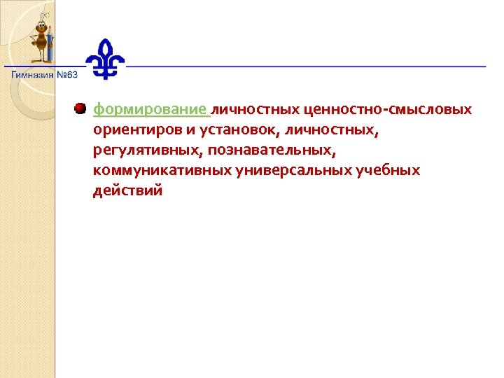 формирование личностных ценностно-смысловых ориентиров и установок, личностных, регулятивных, познавательных, коммуникативных универсальных учебных действий 