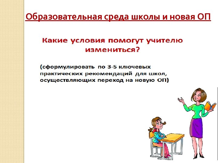 Образовательная среда школы и новая ОП 