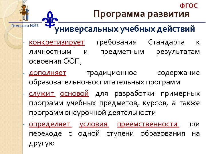 ФГОС Программа развития универсальных учебных действий конкретизирует требования Стандарта к личностным и предметным результатам