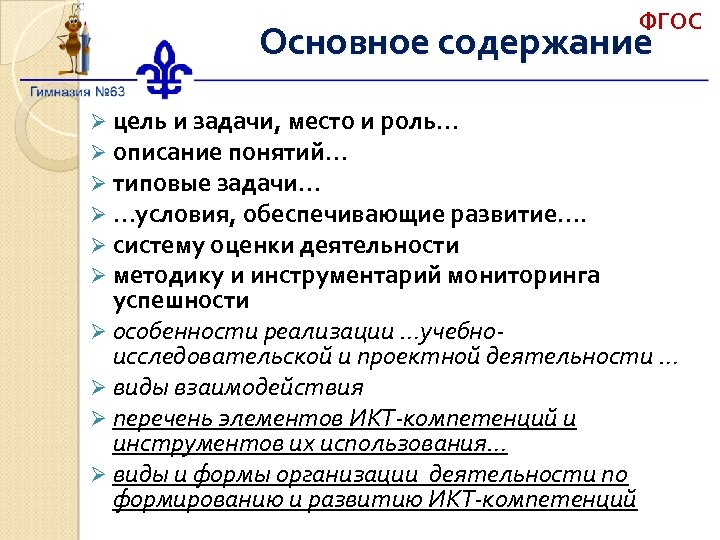 ФГОС Основное содержание Ø цель и задачи, место и роль… Ø описание понятий… Ø