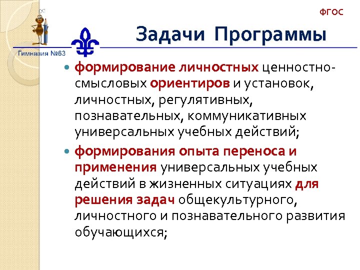 ФГОС Задачи Программы формирование личностных ценностносмысловых ориентиров и установок, личностных, регулятивных, познавательных, коммуникативных универсальных