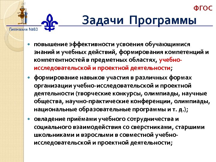 ФГОС Задачи Программы повышение эффективности усвоения обучающимися знаний и учебных действий, формирования компетенций и