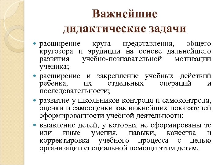 Важнейшие дидактические задачи расширение круга представления, общего кругозора и эрудиции на основе дальнейшего развития