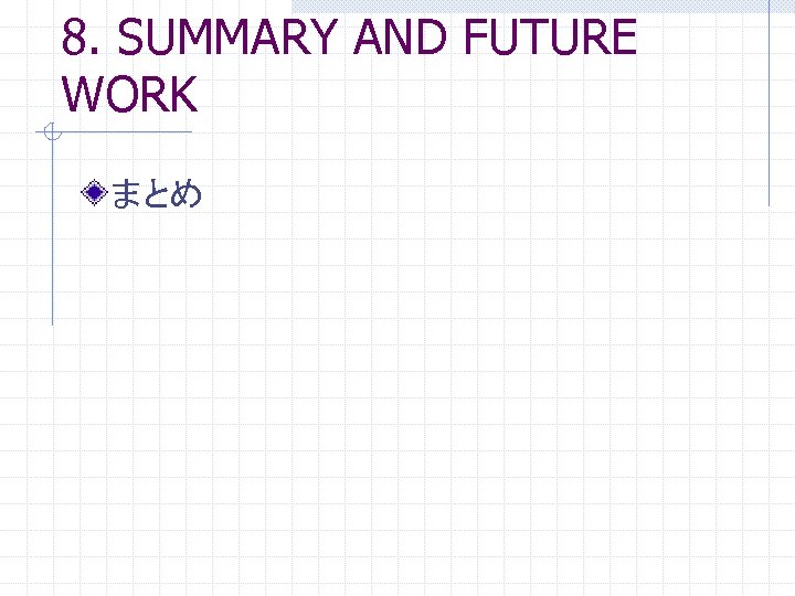 8. SUMMARY AND FUTURE WORK まとめ 