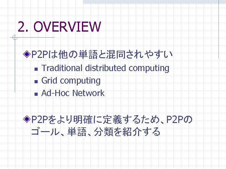 2. OVERVIEW P 2 Pは他の単語と混同されやすい n n n Traditional distributed computing Grid computing Ad-Hoc