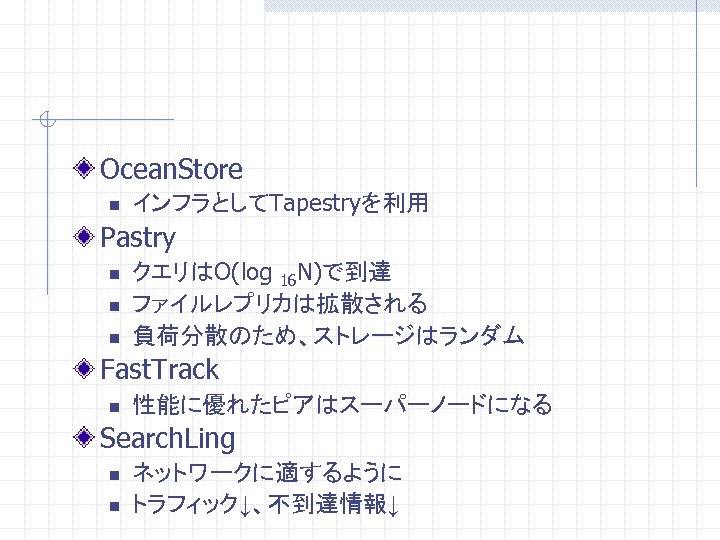 Ocean. Store n インフラとしてTapestryを利用 Pastry n n n クエリはO(log 16 N)で到達 ファイルレプリカは拡散される 負荷分散のため、ストレージはランダム Fast.