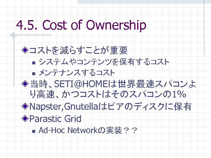 4. 5. Cost of Ownership コストを減らすことが重要 n n システムやコンテンツを保有するコスト メンテナンスするコスト 当時、SETI@HOMEは世界最速スパコンよ り高速、かつコストはそのスパコンの 1% Napster,