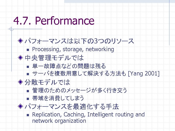 4. 7. Performance パフォーマンスは以下の 3つのリソース n Processing, storage, networking 中央管理モデルでは n n 単一故障点などの問題は残る サーバを複数用意して解決する方法も