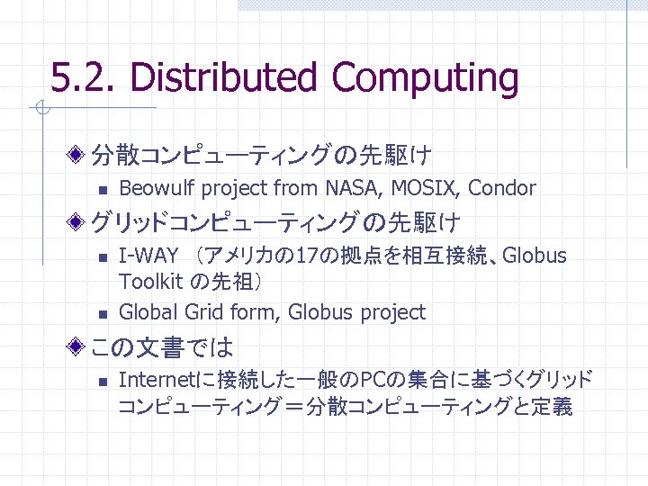 5. 2. Distributed Computing 分散コンピューティングの先駆け n Beowulf project from NASA, MOSIX, Condor グリッドコンピューティングの先駆け n