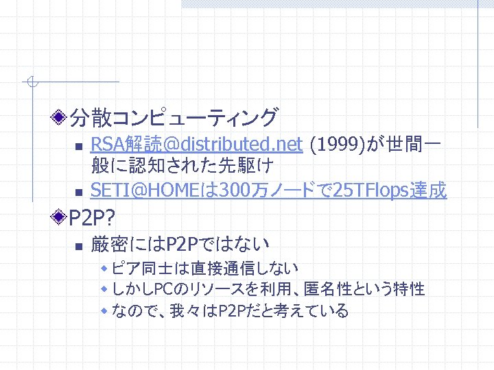 分散コンピューティング n n RSA解読@distributed. net (1999)が世間一 般に認知された先駆け SETI@HOMEは 300万ノードで 25 TFlops達成 P 2 P?