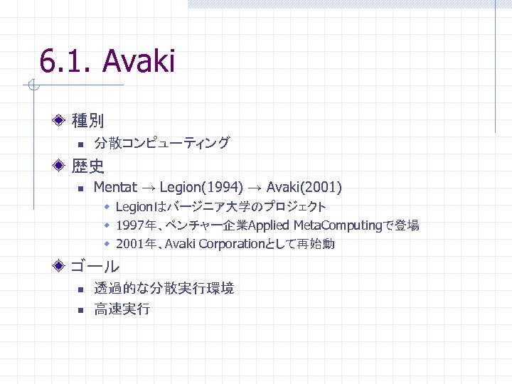 6. 1. Avaki 種別 n 分散コンピューティング 歴史 n Mentat → Legion(1994) → Avaki(2001) w