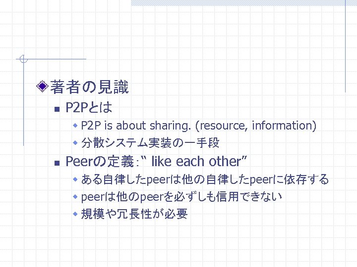 著者の見識 n P 2 Pとは w P 2 P is about sharing. (resource, information)