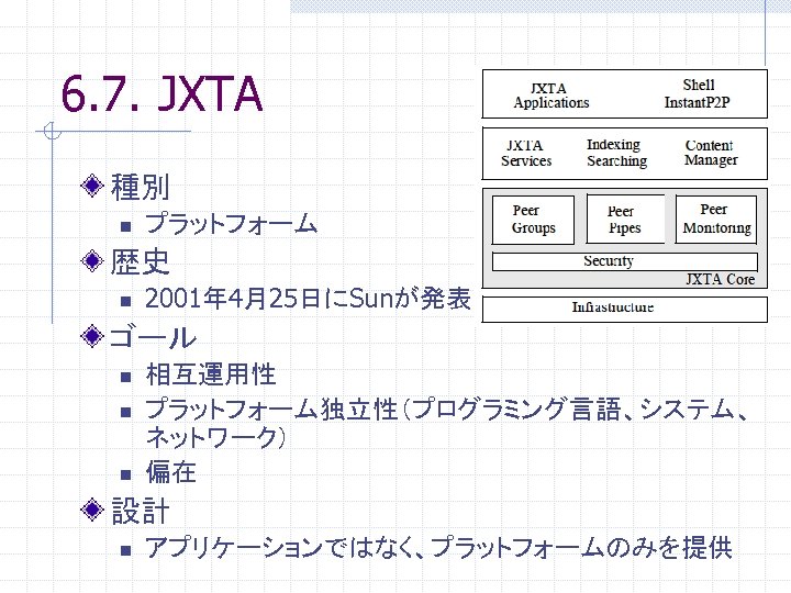 6. 7. JXTA 種別 n プラットフォーム 歴史 n 2001年 4月25日にSunが発表 ゴール n n n
