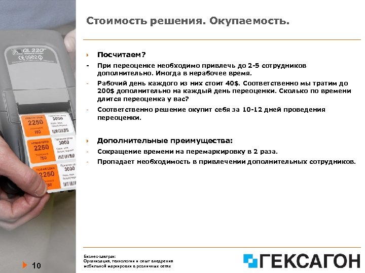 Стоимость решения. Окупаемость. - При переоценке необходимо привлечь до 2 -5 сотрудников дополнительно. Иногда