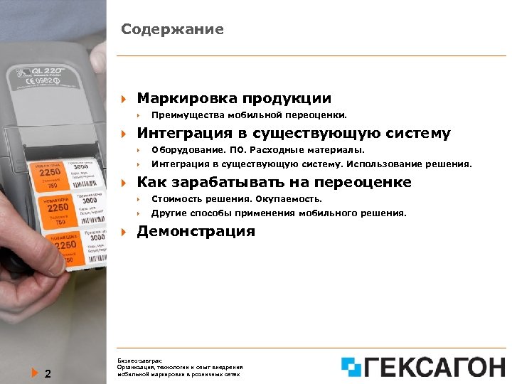 Содержание Маркировка продукции Преимущества мобильной переоценки. Интеграция в существующую систему Оборудование. ПО. Расходные материалы.