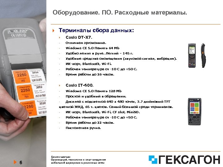 Оборудование. ПО. Расходные материалы. Терминалы сбора данных: - Windows CE 5. 0 Память 64