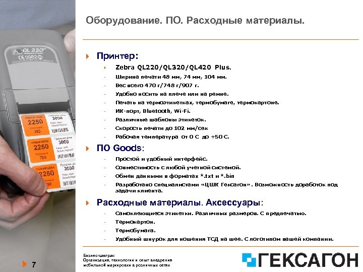 Оборудование. ПО. Расходные материалы. Принтер: - Ширина печати 48 мм, 74 мм, 104 мм.