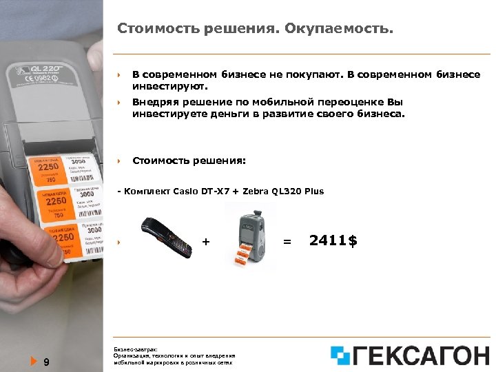 Стоимость решения. Окупаемость. В современном бизнесе не покупают. В современном бизнесе инвестируют. Внедряя решение