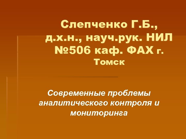 Слепченко Г. Б. , д. х. н. , науч. рук. НИЛ № 506 каф.