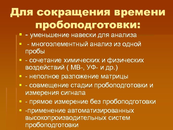 Для сокращения времени пробоподготовки: § - уменьшение навески для анализа § - многоэлементный анализ