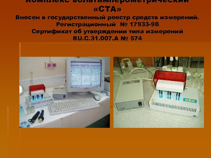 Комплекс вольтамперометрический «СТА» Внесен в государственный реестр средств измерений. Регистрационный № 17933 -98 Сертификат