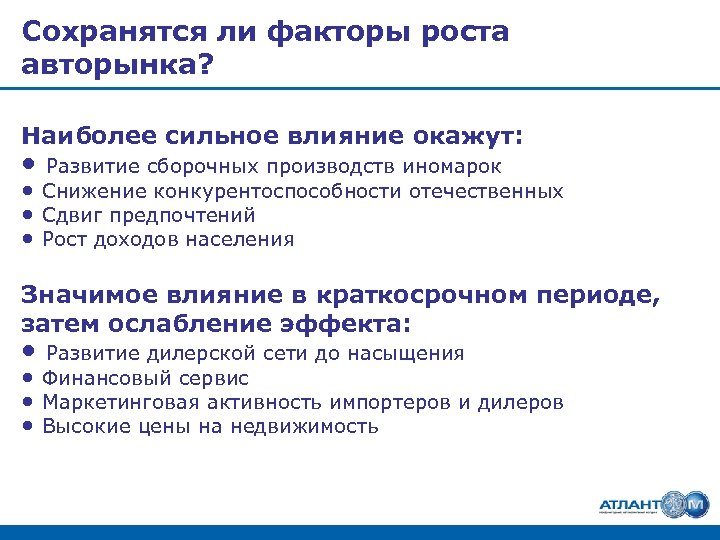 Сохранятся ли факторы роста авторынка? Наиболее сильное влияние окажут: • Развитие сборочных производств иномарок