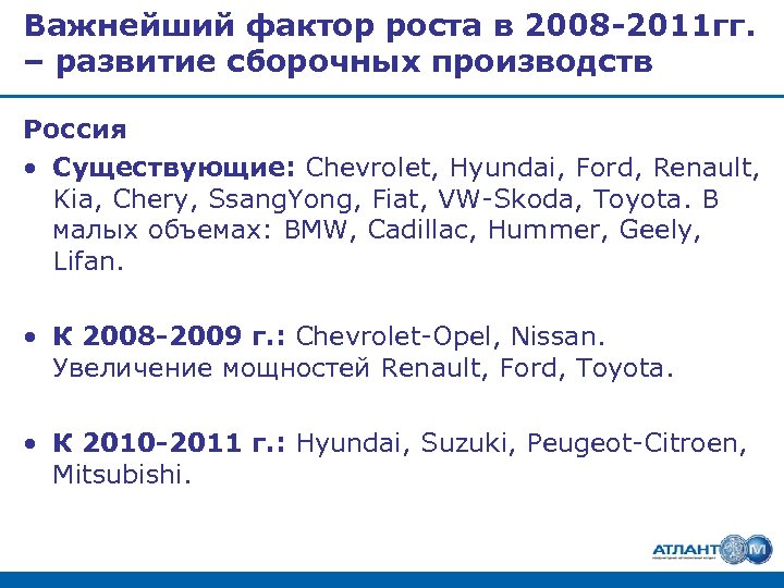 Важнейший фактор роста в 2008 -2011 гг. – развитие сборочных производств Россия • Существующие: