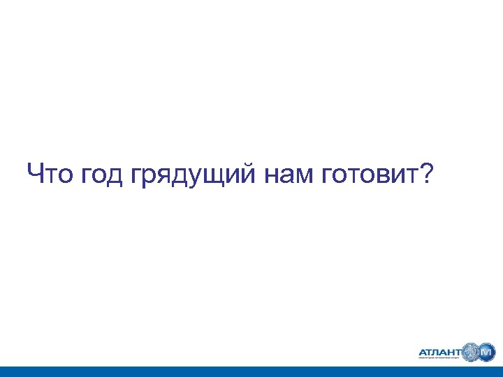 Что год грядущий нам готовит? 