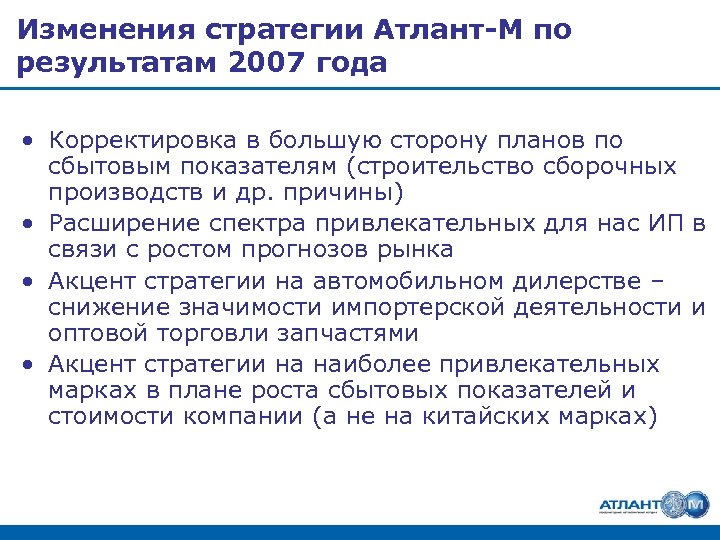 Изменения стратегии Атлант-М по результатам 2007 года • Корректировка в большую сторону планов по