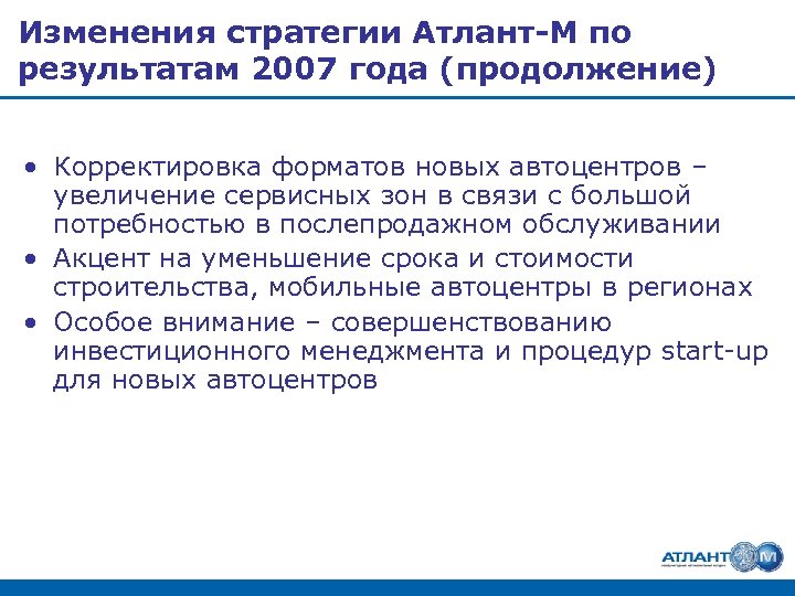 Изменения стратегии Атлант-М по результатам 2007 года (продолжение) • Корректировка форматов новых автоцентров –