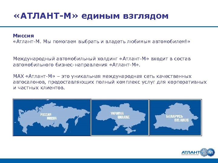  «АТЛАНТ-М» единым взглядом Миссия «Атлант-М. Мы помогаем выбрать и владеть любимым автомобилем!» Международный