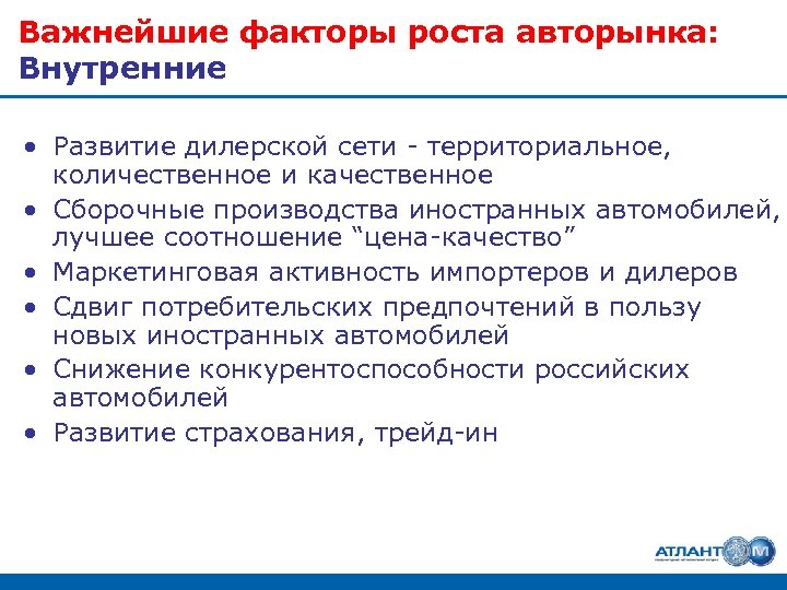 Важнейшие факторы роста авторынка: Внутренние • Развитие дилерской сети - территориальное, количественное и качественное