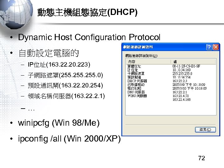 動態主機組態協定(DHCP) • Dynamic Host Configuration Protocol • 自動設定電腦的 – IP位址(163. 22. 20. 223) –