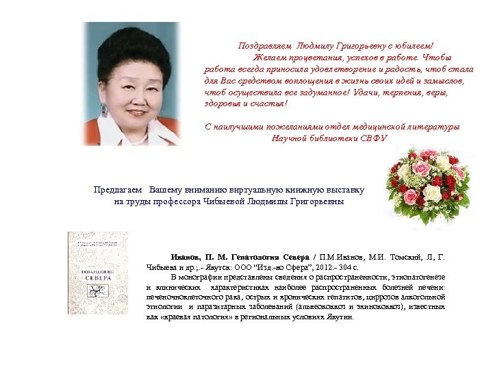 Поздравляем Людмилу Григорьевну с юбилеем! Желаем процветания, успехов в работе. Чтобы работа всегда приносила