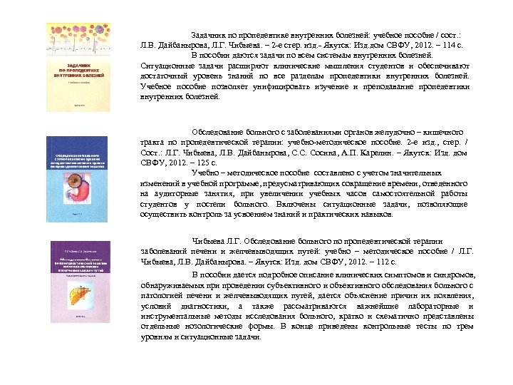 Задачник по пропедевтике внутренних болезней: учебное пособие / сост. : Л. В. Дайбанырова, Л.