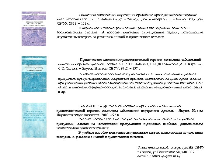 Семиотика заболеваний внутренних органов по пропедевтической терапии: учеб. пособие / сост. : /Л. Г.