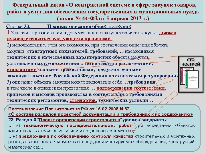  Федеральный закон «О контрактной системе в сфере закупок товаров, работ и услуг для