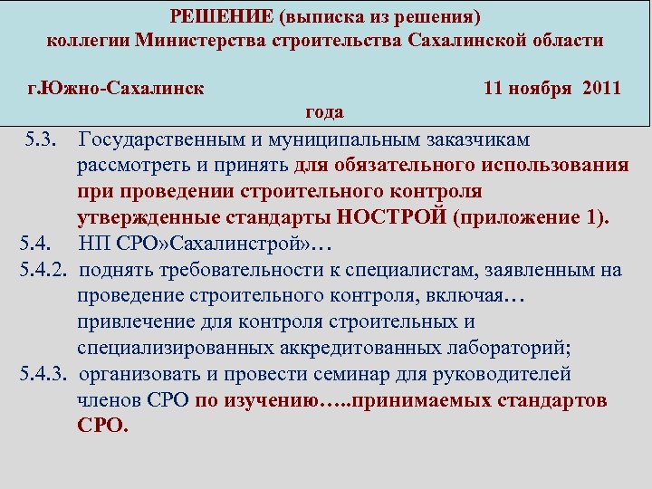 РЕШЕНИЕ (выписка из решения) коллегии Министерства строительства Сахалинской области г. Южно-Сахалинск 11 ноября 2011