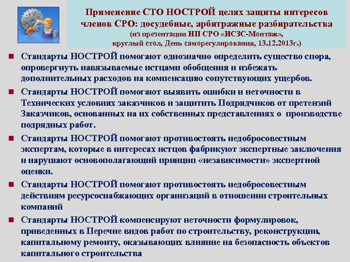 Применение СТО НОСТРОЙ целях защиты интересов членов СРО: досудебные, арбитражные разбирательства (из презентации НП