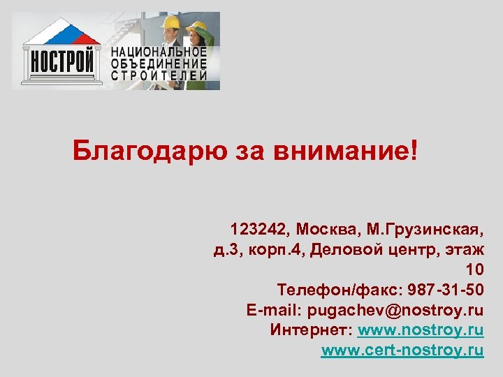 Благодарю за внимание! 123242, Москва, М. Грузинская, д. 3, корп. 4, Деловой центр, этаж