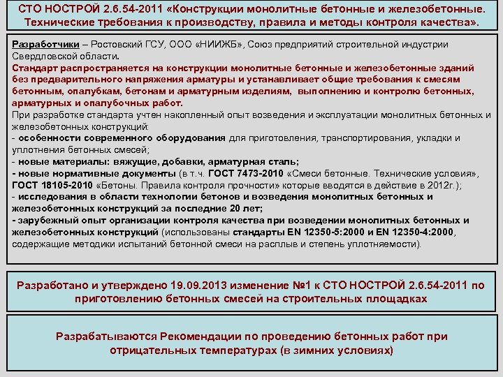 СТО НОСТРОЙ 2. 6. 54 -2011 «Конструкции монолитные бетонные и железобетонные. Технические требования к