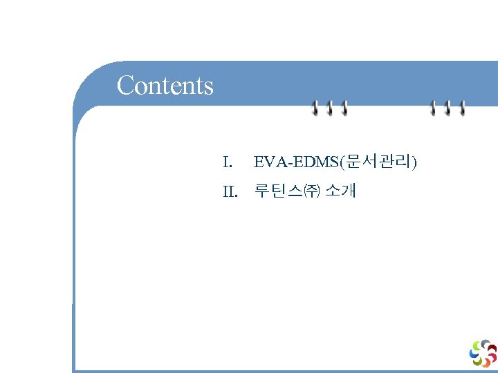 Contents I. EVA-EDMS(문서관리) II. 루틴스㈜ 소개 